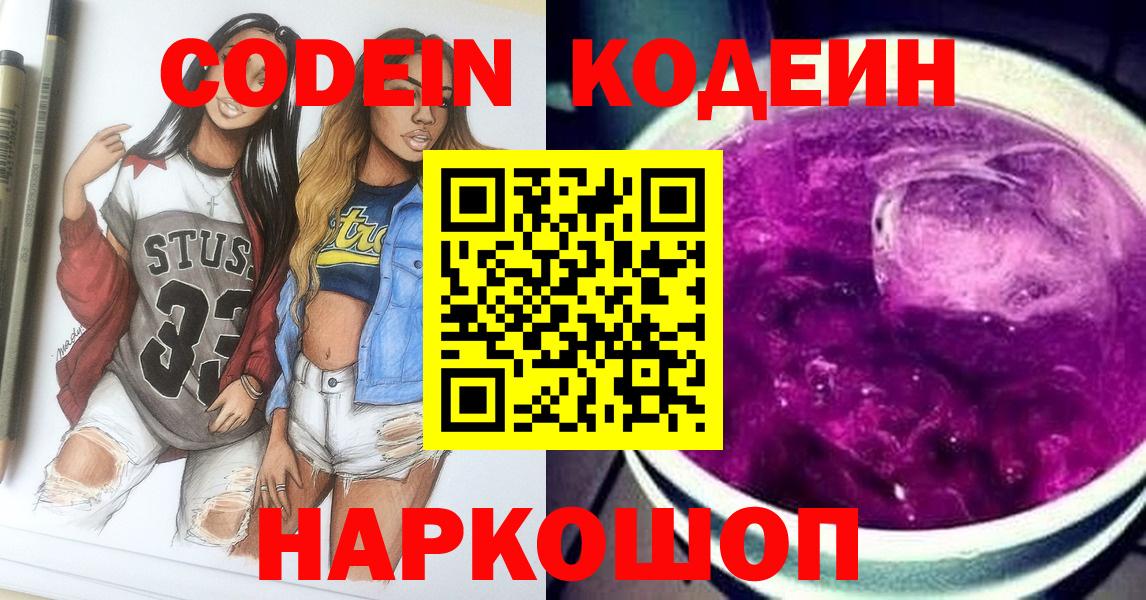 Кодеин Purple Drank  Codein Purple Drank  Егорьевск  Вход с VPN 