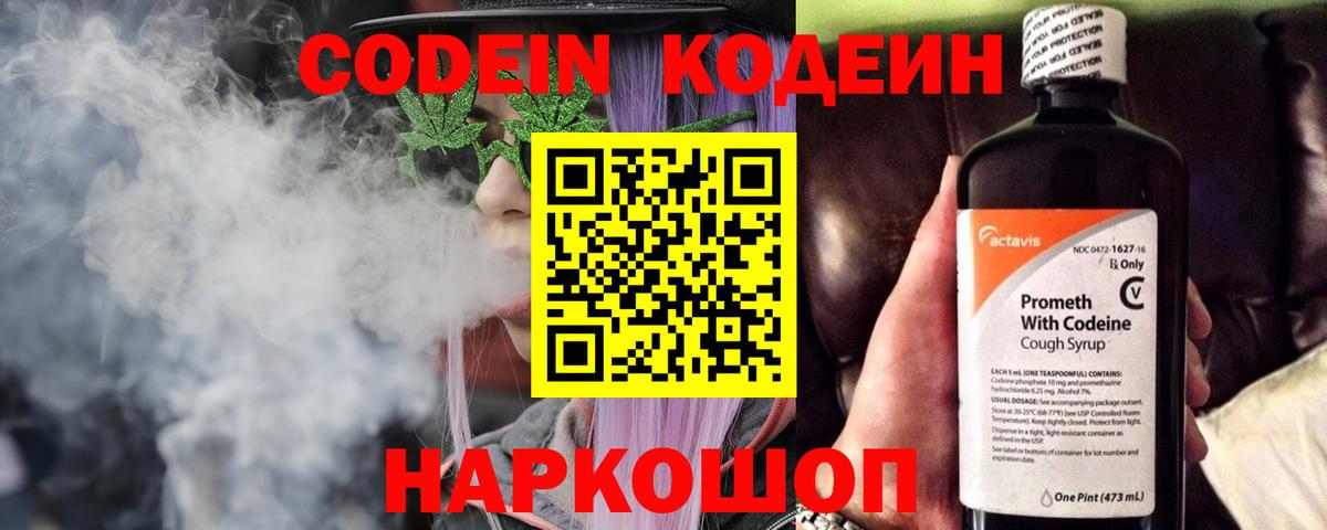 Codein напиток Lean (лин) Егорьевск